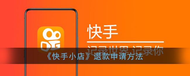 快手小店怎么申請退款