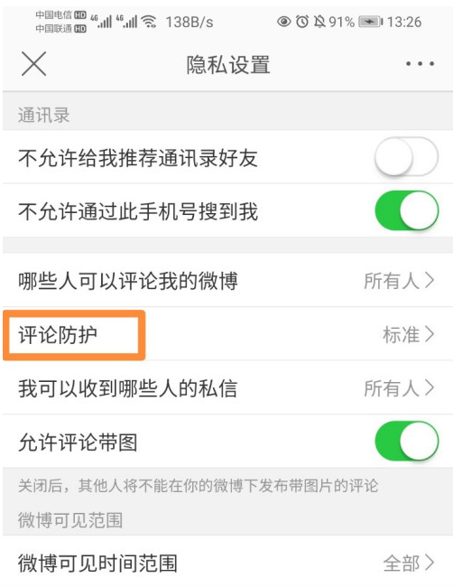 微博評(píng)論防護(hù)怎么更改