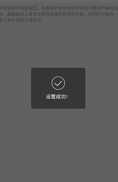微博評(píng)論防護(hù)怎么更改
