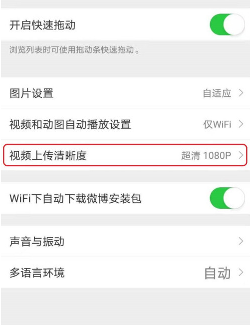微博怎么設(shè)置上傳視頻清晰度