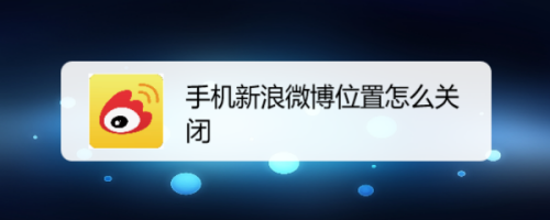 微博發(fā)布動態(tài)怎么隱藏位置