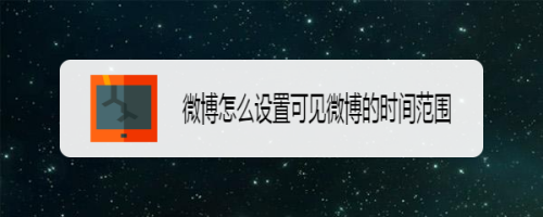 微博怎么將動(dòng)態(tài)設(shè)置成僅半年可見(jiàn)