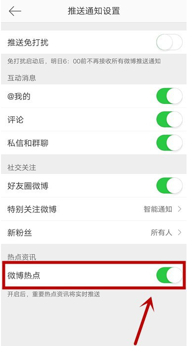 微博熱點(diǎn)推送怎么關(guān)閉