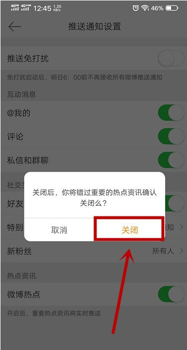 微博熱點(diǎn)推送怎么關(guān)閉