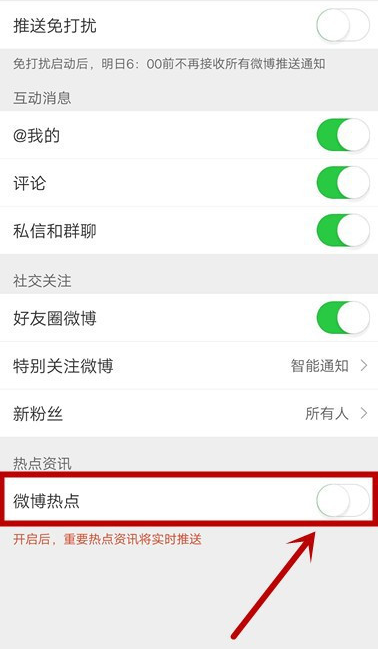 微博熱點(diǎn)推送怎么關(guān)閉