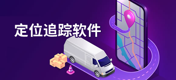 免費定位軟件推薦