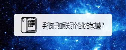 知乎怎么關(guān)閉個性化推薦