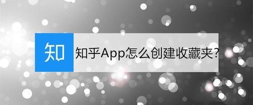 知乎怎么創(chuàng)建收藏夾