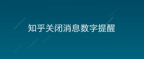 知乎怎么關(guān)閉消息數(shù)字提示