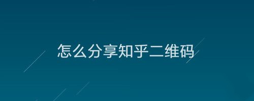 知乎二維碼名片怎么分享