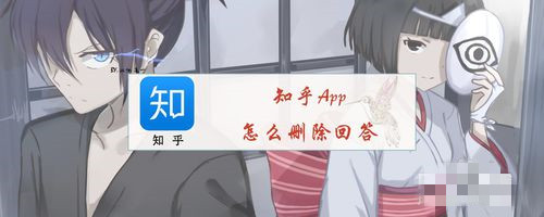 知乎怎么刪除回答