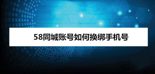 58同城賬號(hào)如何修改綁定的手機(jī)號(hào)