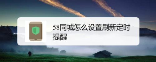 58同城如何設(shè)置刷新定時(shí)提醒
