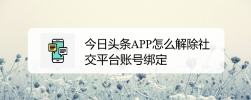 今日頭條怎么取消綁定社交平臺(tái)帳號(hào)