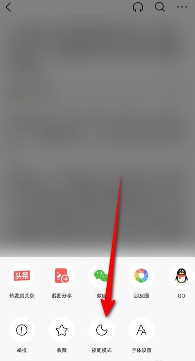 今日頭條怎么開啟夜間模式