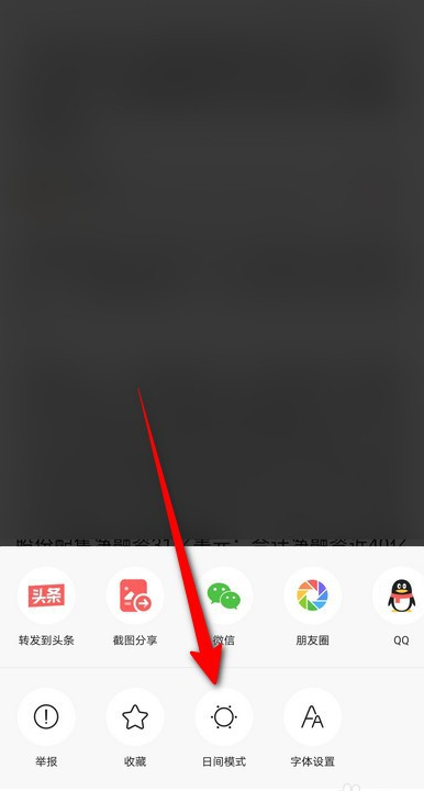 今日頭條怎么開啟夜間模式