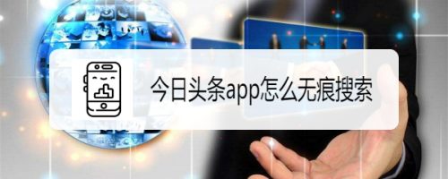 今日頭條怎么設(shè)置無(wú)痕搜索
