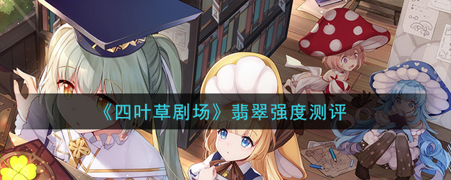 四葉草劇場翡翠好不好