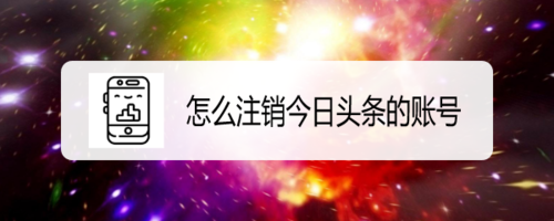 今日頭條怎么注銷賬號(hào)