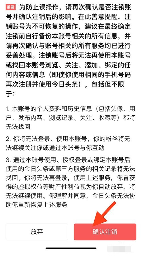 今日頭條怎么注銷賬號(hào)