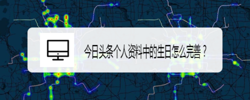 今日頭條個(gè)人資料怎么完善