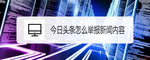 今日頭條怎么舉報(bào)新聞內(nèi)容