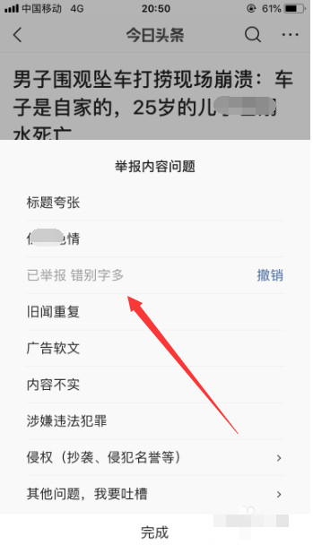今日頭條怎么舉報(bào)新聞內(nèi)容