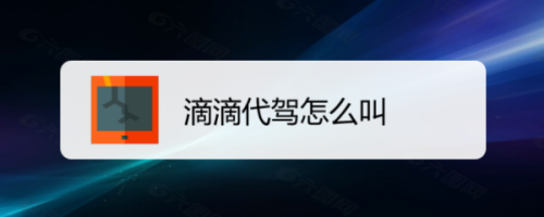 滴滴出行怎么叫代駕