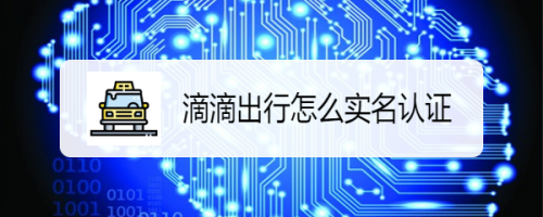 滴滴出行如何進(jìn)行實(shí)名認(rèn)證