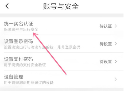 滴滴出行如何進(jìn)行實(shí)名認(rèn)證