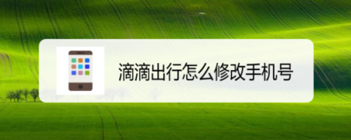 滴滴出行怎么更改綁定手機(jī)號(hào)