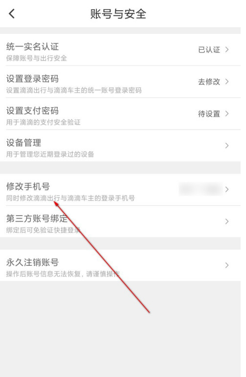 滴滴出行怎么更改綁定手機(jī)號(hào)