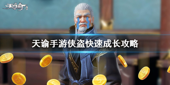 天諭手游俠盜如何升級