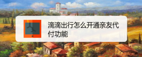 滴滴出行親友代付功能在哪開通