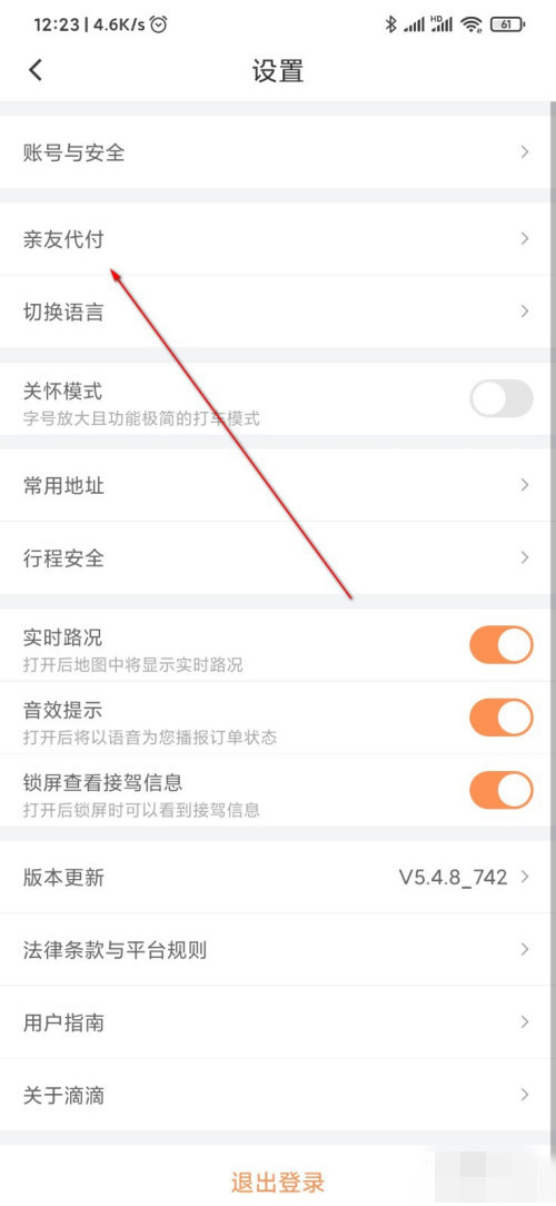 滴滴出行親友代付功能在哪開通