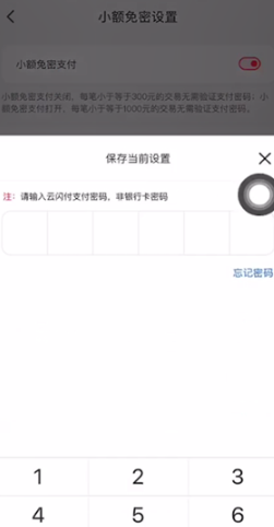 云閃付怎么設置小額免密支付