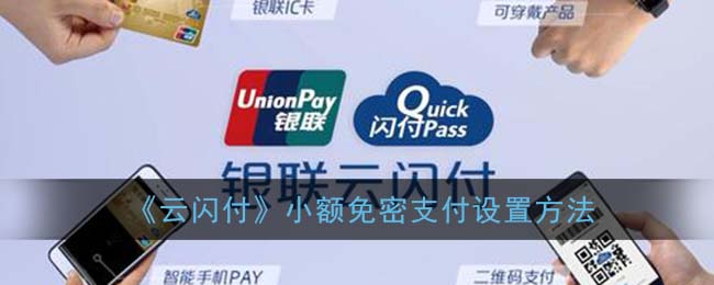 云閃付怎么設置小額免密支付
