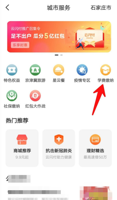 云閃付怎么繳納學費