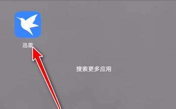 迅雷怎么關閉自動刪除安裝包