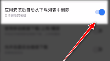 迅雷怎么關閉自動刪除安裝包