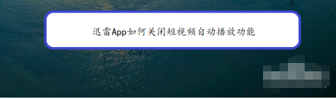 迅雷怎么關閉短視頻自動播放