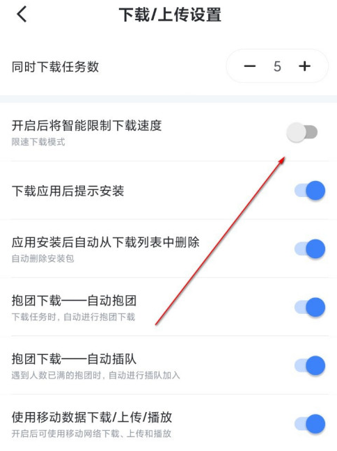 迅雷如何開啟智能限速功能