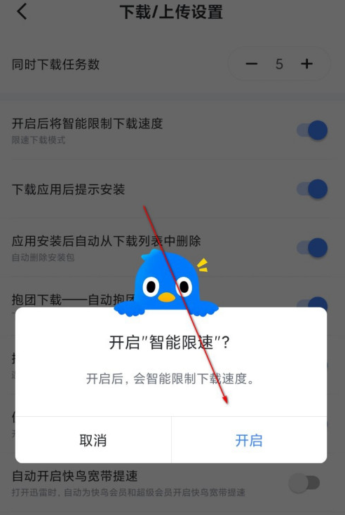 迅雷如何開啟智能限速功能