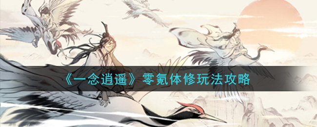 一念逍遙零氪體修玩法有哪些