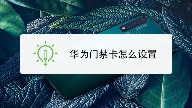 華為nfc制作門禁卡