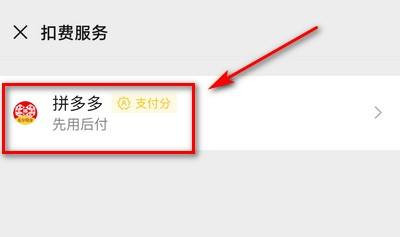 拼多多先用后付怎么關閉