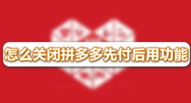 拼多多先用后付怎么關閉