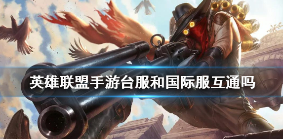 《英雄聯(lián)盟手游》國際服和臺服可以互通嗎