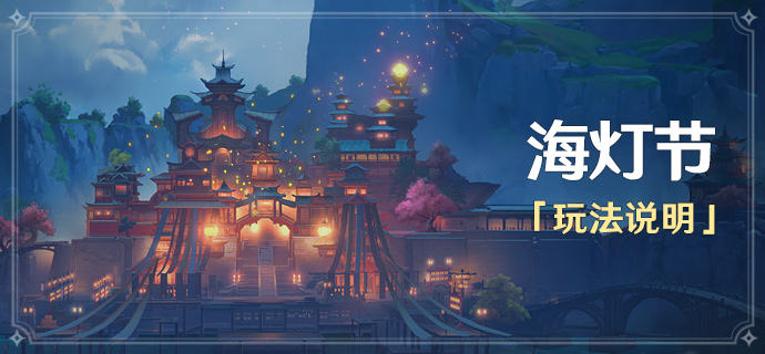 原神海燈節(jié)怎么玩