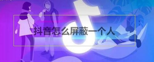 抖音能單獨屏蔽一個人嗎